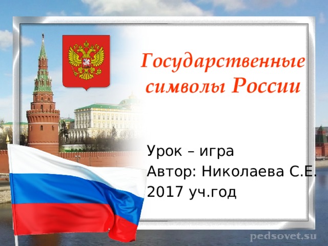 Презентация на тему государственные символы россии обществознание 7 класс