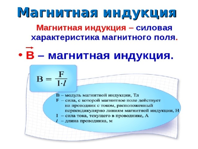 Модуль индукции магнитного тока. Обозначение магнитной индукции и единицы измерения. Единицы измерения магнитной индукции (индукции магнитного поля). Магнитная индукция обозначение и единица измерения формула. Как измеряется магнитная индукция.