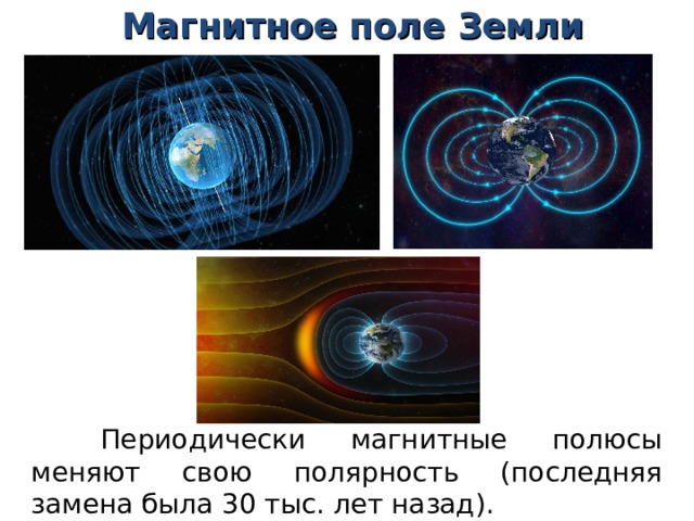 Чтобы изменить магнитные полюсы надо. Полярность магнитного поля земли. Магнитные полюса земли. Изобразите графически магнитное поле земли. Частота магнитного поля земли.