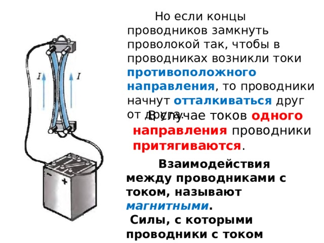 Замкнутого проводника. Проводник с током. Проводники с током притягиваются. Проводники притягиваются если ток. Проводники с токами противоположного направления.