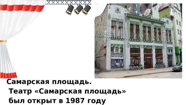 Самарская площадь.  Театр «Самарская площадь»  был открыт в 1987 году