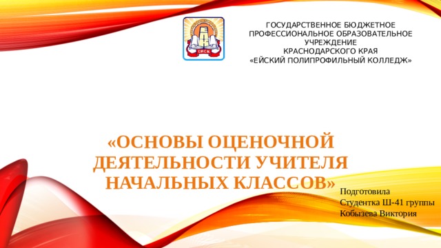 Основы оценочной деятельности учителя начальных классов презентация