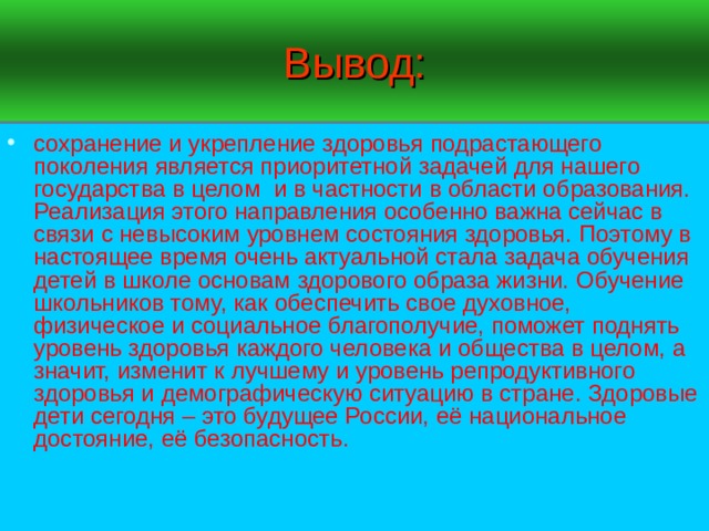 Вывод физическое здоровье