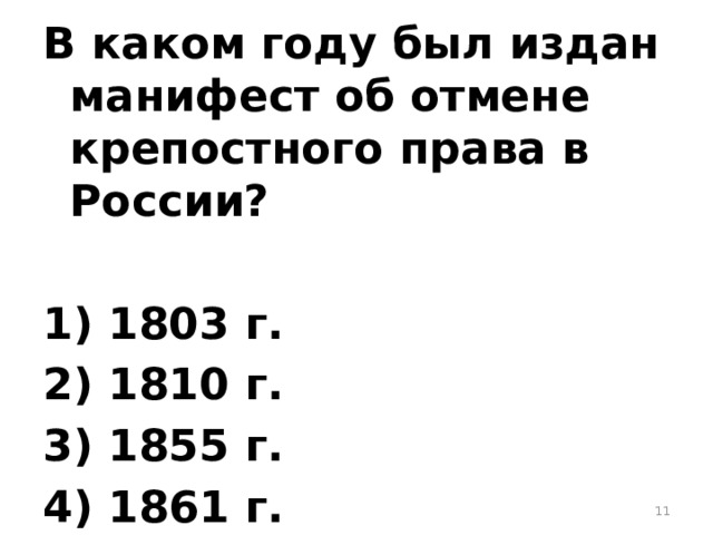 В каком году был издан ма­ни­фест об от­ме­не кре­пост­но­го права в Рос­сии?  1) 1803 г. 2) 1810 г. 3) 1855 г. 4) 1861 г.  