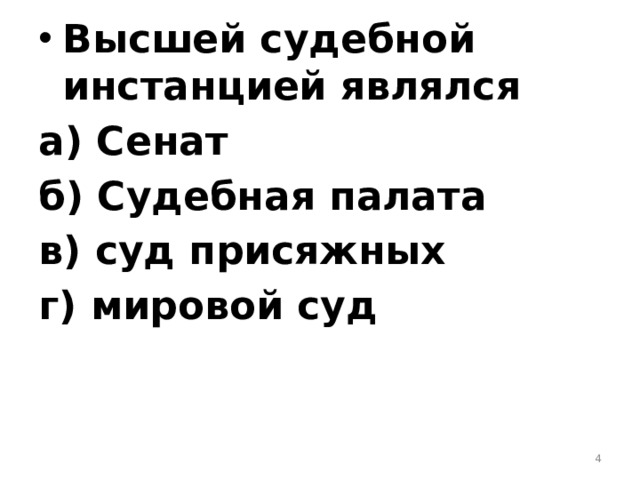 Высшей судебной инстанцией являлся а) Сенат б) Судебная палата в) суд присяжных г) мировой суд  