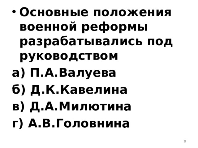 Основные положения военной реформы разрабатывались под руководством а) П.А.Валуева б) Д.К.Кавелина в) Д.А.Милютина г) А.В.Головнина  