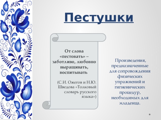 Пестовать. Пестушка Толковый словарь. Пестушки Ожегова словарь. Значение слова Пестушка.