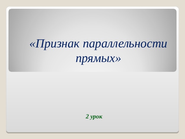 «Признак параллельности прямых»  2 урок