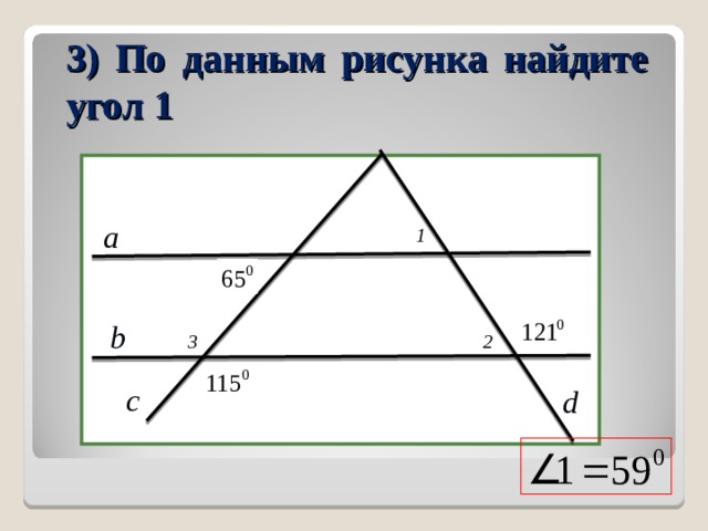 3) По данным рисунка найдите угол 1 1 a b 2 3 с d