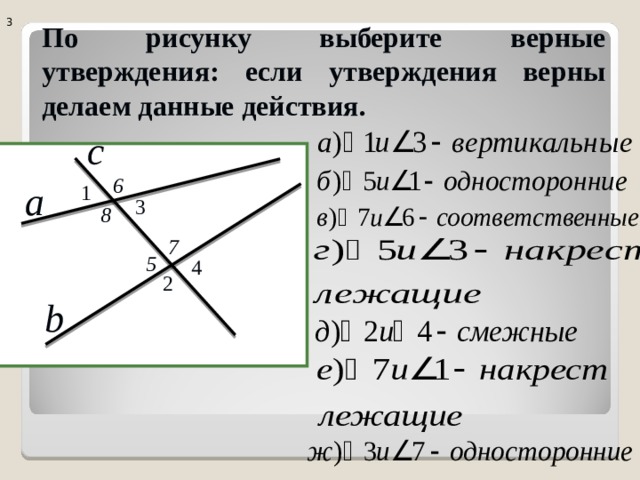 3 По рисунку выберите верные утверждения: если утверждения верны делаем данные действия. с 6 1 a 3 8 7 5 4 2 b