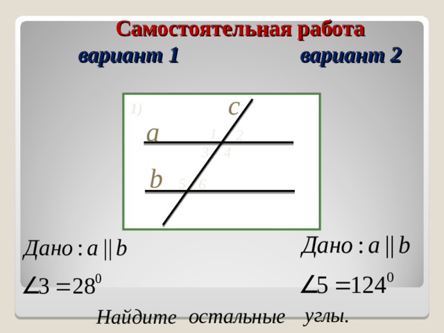 Самостоятельная работа  вариант 1    вариант 2 c 1) a 1 2 3 4 b 5 6