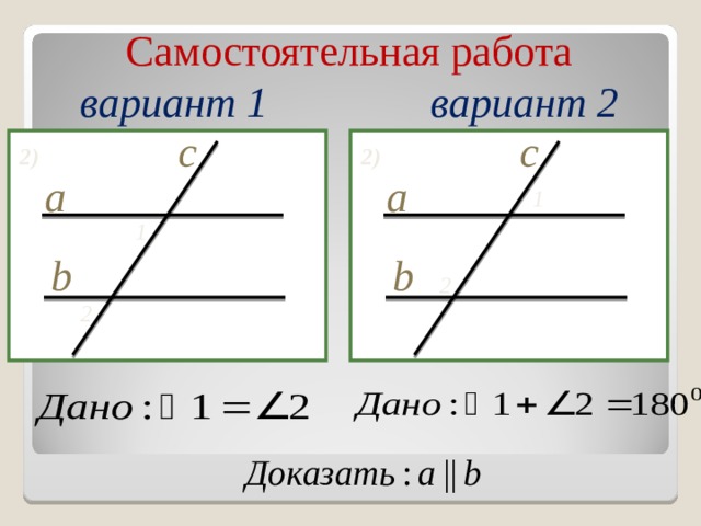 Самостоятельная работа  вариант 1    вариант 2 c c 2 ) 2 ) a a 1 1 b b 2 2