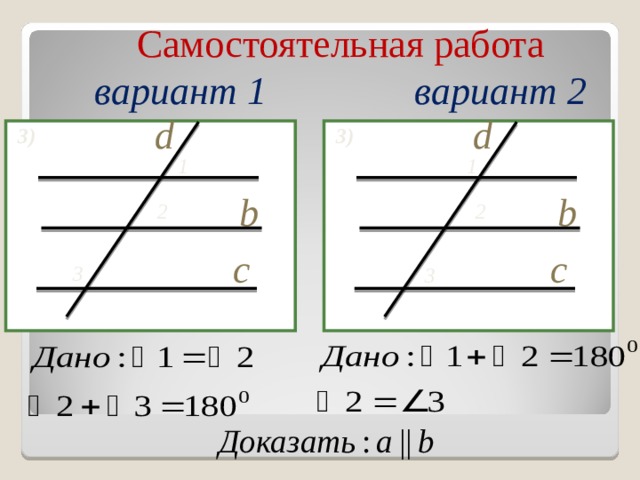 Самостоятельная работа  вариант 1    вариант 2 d d 3 ) 3 ) 1 1 2 b 2 b c c 3 3