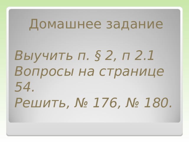 Домашнее задание Выучить п. § 2, п 2.1 Вопросы на странице 54. Решить, № 176, № 180.