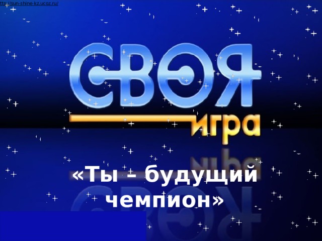 «Ты – будущий чемпион»  