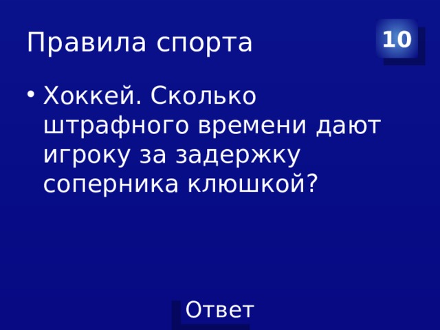 Правила спорта 10 Хоккей. Сколько штрафного времени дают игроку за задержку соперника клюшкой? 