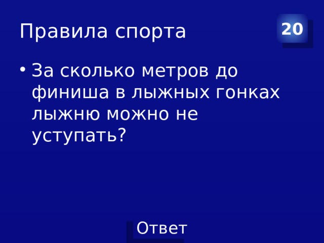 Нужно ли уступать лыжню сопернику. За сколько метров до финиша можно не уступать лыжню. Можно ли за 100 метров до финиша не уступать лыжню. За сколько метров до финиша спортсмен может не уступать лыжню. За 200 м до финиша лыжню можно уступать.