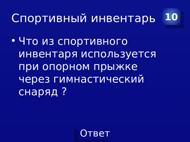 Спортивный инвентарь 10 Что из спортивного инвентаря используется при опорном прыжке через гимнастический снаряд ? 