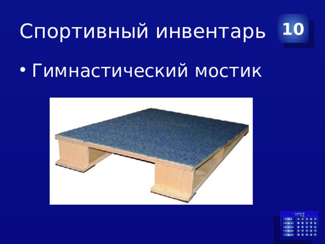 Спортивный инвентарь 10 Гимнастический мостик 