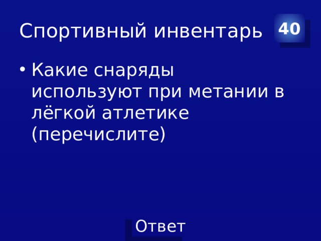 Спортивный инвентарь 40 Какие снаряды используют при метании в лёгкой атлетике (перечислите) 