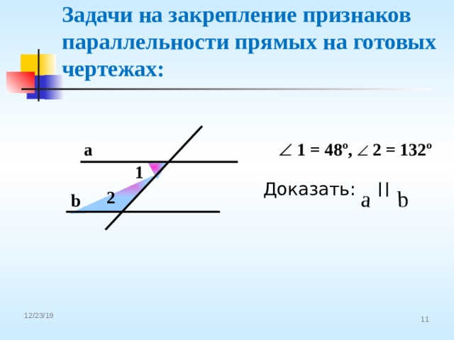 a b Задачи на закрепление признаков параллельности прямых на готовых чертежах:  a    1 = 48º,   2 = 132º 1 Доказать: 2 b 