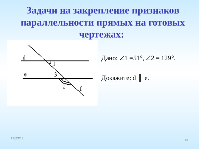 Задачи на закрепление признаков параллельности прямых на готовых чертежах:  Дано:  1 =51  ,  2 = 129  . Докажите: d ║  е. 4 