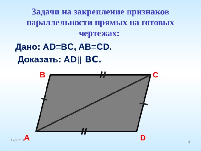 Задачи на закрепление признаков параллельности прямых на готовых чертежах:  Дано: AD=BC, AB=CD.  Доказать: AD ⃦ BC. B C A D 