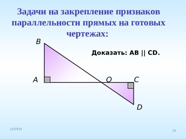 Задачи на закрепление признаков параллельности прямых на готовых чертежах:  В Доказать: АВ || CD. A О С D 