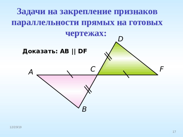 Задачи на закрепление признаков параллельности прямых на готовых чертежах:  D Доказать: АВ || DF C F A B 
