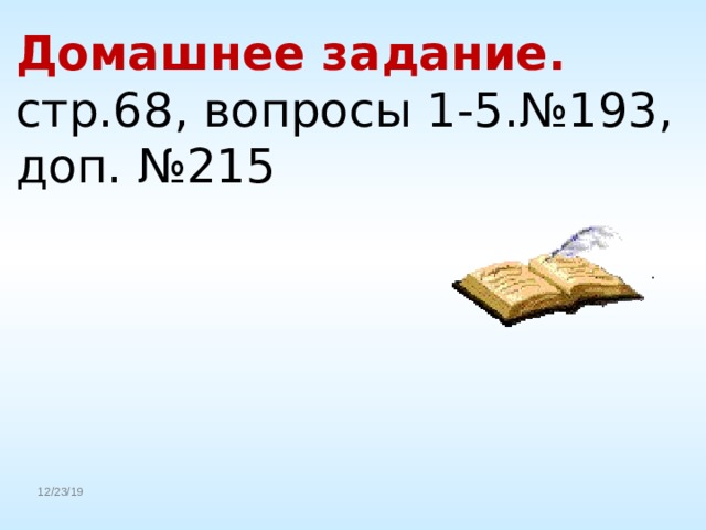 Домашнее задание. стр.68, вопросы 1-5.№193, доп. №215 