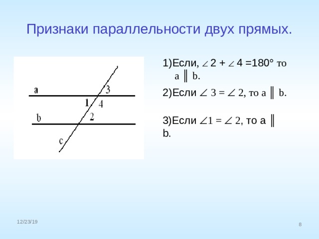 Признаки параллельности двух прямых. 1)Если ,   2 +   4 =180   то а ║ b. 2)Если   3 =  2, то а ║ b. 3)Если  1 =  2 , то а ║  b. 