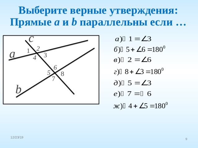 Выберите верные утверждения: Прямые a и b параллельны если … с 2 1 a 3 4 6 5 8 7 b 