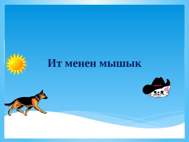 Ит менен мышык 