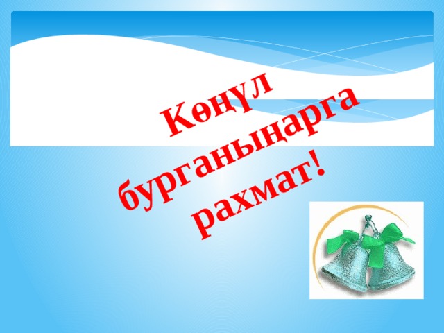 Көңүл бурганыңарга рахмат! 