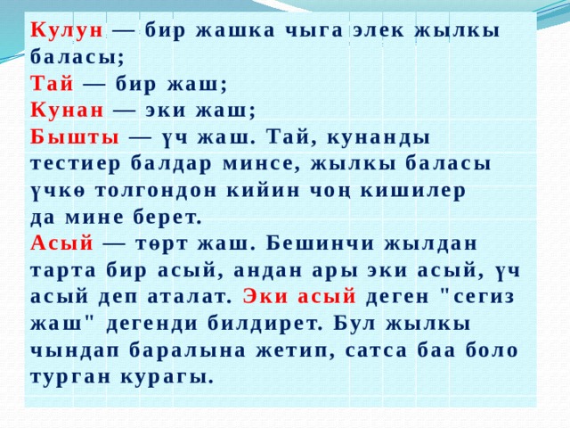 Таять значение. АТ адамдын канаты реферат. Бышты АТ. АТ адамдын канаты синтетический разбор. Кулун Ата колу.