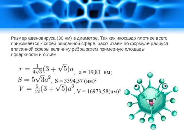 Проект вирусы геометрическая форма