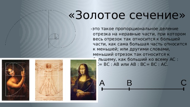 Золотое сечение это. Золотое сечение схема. Золотое сечение это такое пропорциональное. Золотое сечение для детей. Золотое сечение разметка.