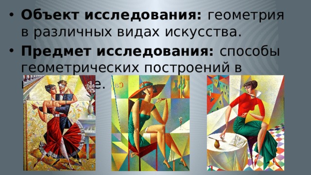 Объект исследования: геометрия в различных видах искусства. Предмет исследования: способы геометрических построений в исскусстве. 