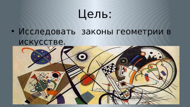 Цель: Исследовать законы геометрии в искусстве. 