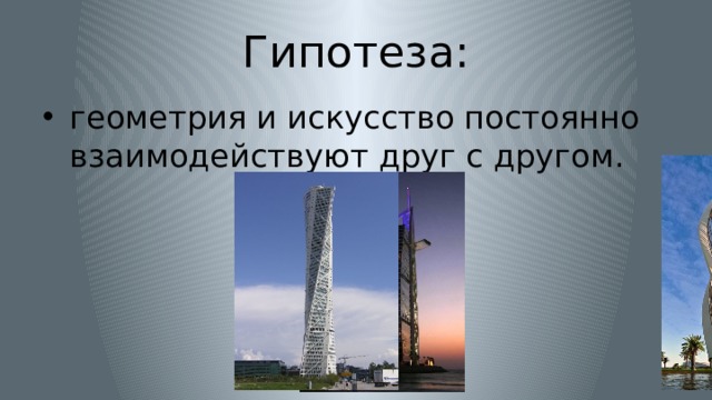 Гипотеза: геометрия и искусство постоянно взаимодействуют друг с другом. 