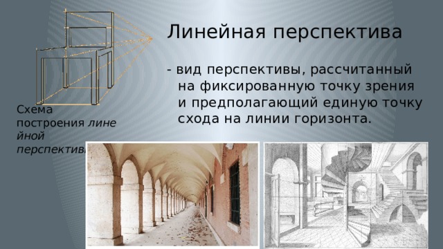 Линейная перспектива - вид перспективы, рассчитанный на фиксированную точку зрения и предполагающий единую точку схода на линии горизонта. Схема построения  линейной перспективы 