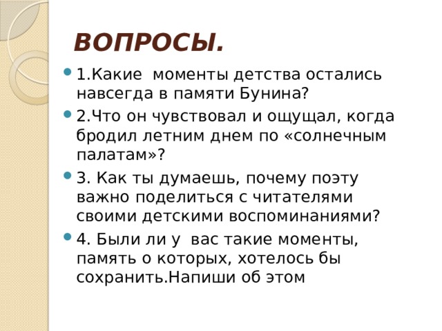 Какие моменты детства остались в памяти Бунина ?. Бунин детство 2 вопроса. Моменты памяти. Бунин память.