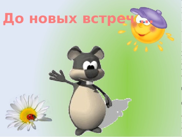 До новых встреч …  