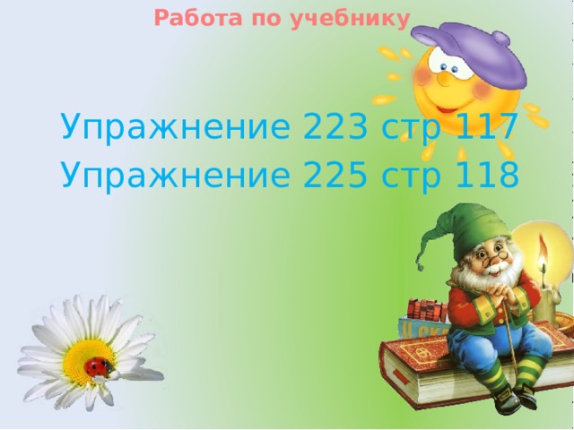 Работа по учебнику Упражнение 223 стр 117 Упражнение 225 стр 118 