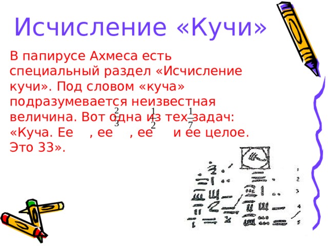 На рисунке показано как были разделены 7 хлебов из задачи описанной в папирусе ахмеса