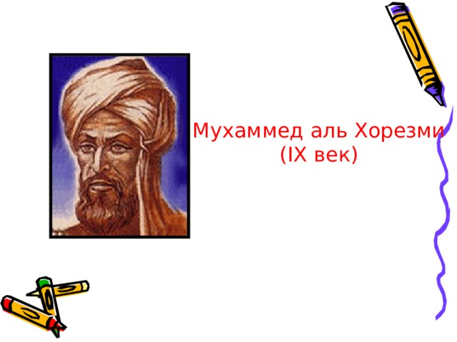 Мухаммед аль Хорезми ( IX век) 
