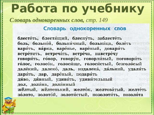 Работа по учебнику Словарь однокоренных слов, стр. 149 