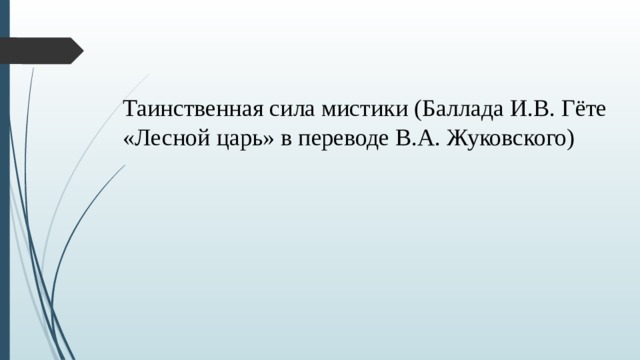 Таинственная сила мистики (Баллада И.В. Гёте «Лесной царь» в переводе В.А. Жуковского) 