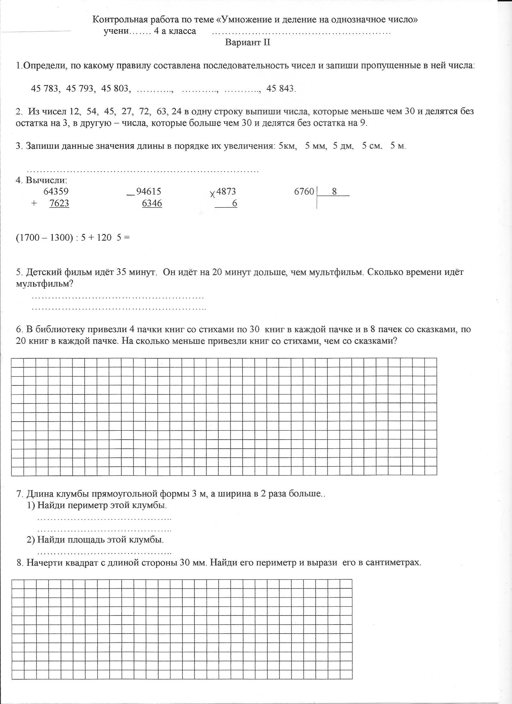 Контрольная работа по математике для 4 класса по теме «Умножение и деление  на однозначное число» (Школа России).
