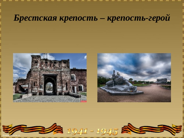 Брестская крепость – крепость-герой 